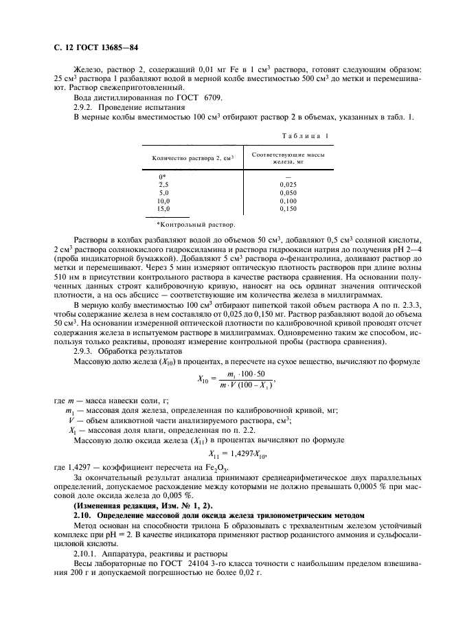 ГОСТ 13685-84