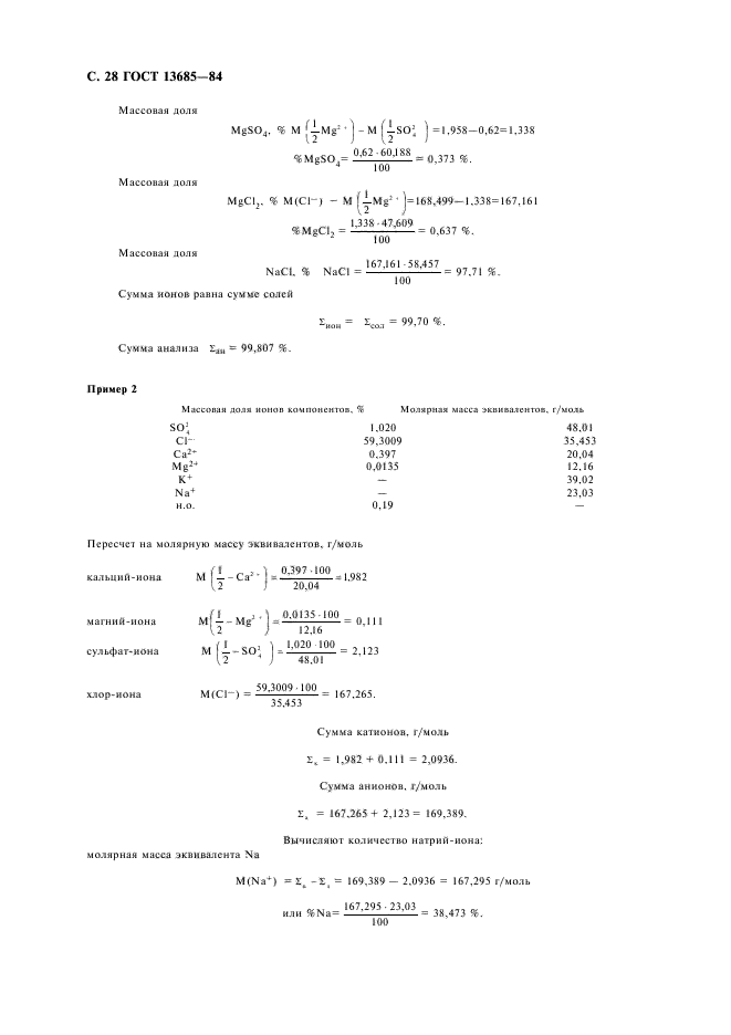 ГОСТ 13685-84