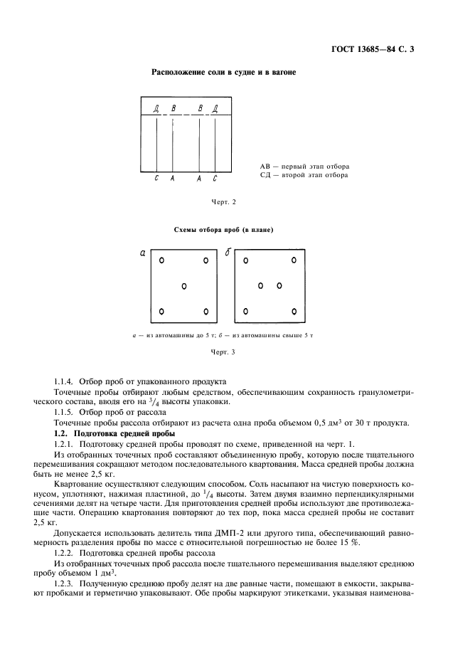 ГОСТ 13685-84