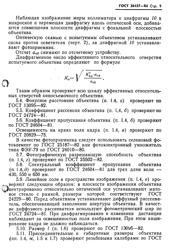 ГОСТ 26157-84