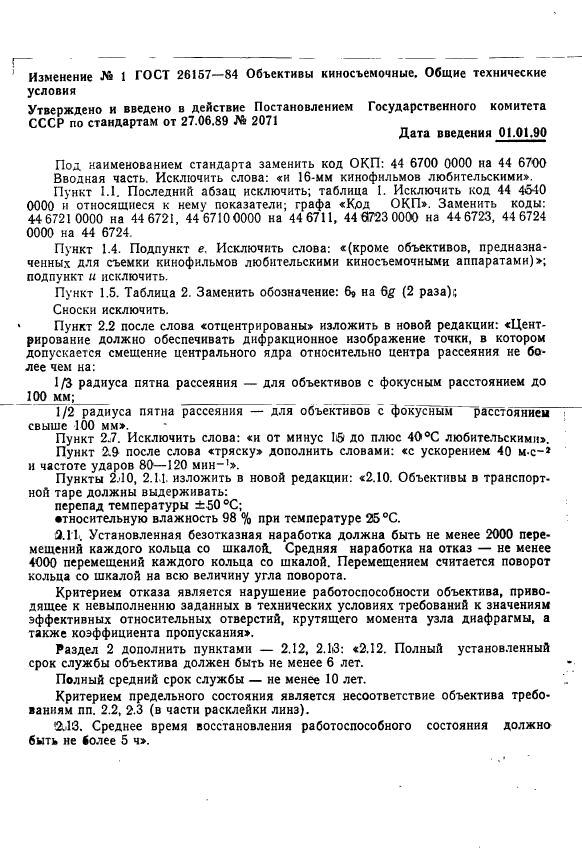 ГОСТ 26157-84