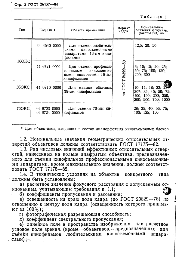 ГОСТ 26157-84