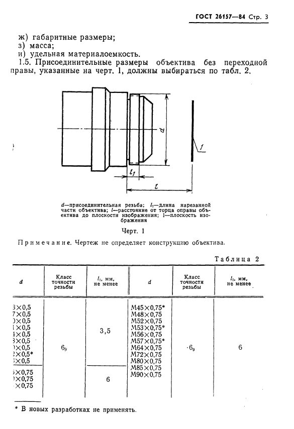 ГОСТ 26157-84