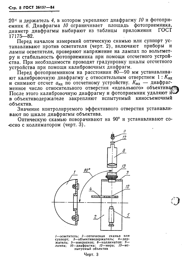 ГОСТ 26157-84