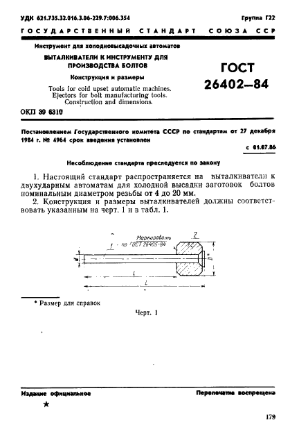 ГОСТ 26402-84