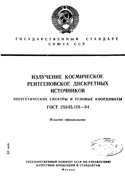 ГОСТ 25645.118-84