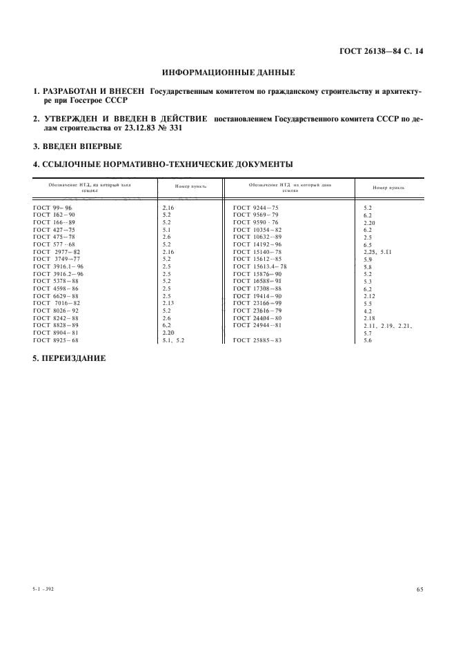 ГОСТ 26138-84