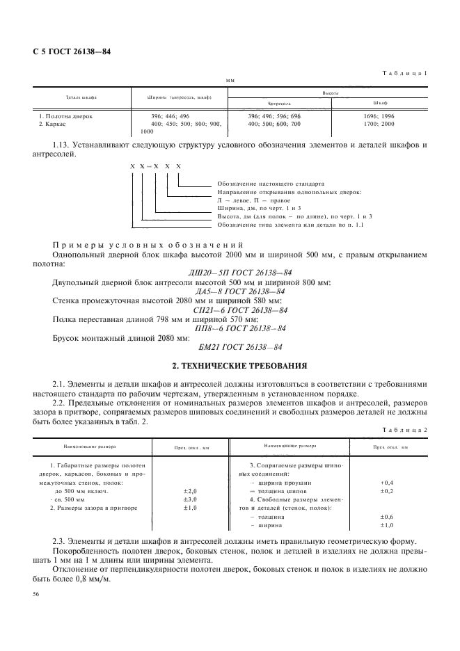 ГОСТ 26138-84