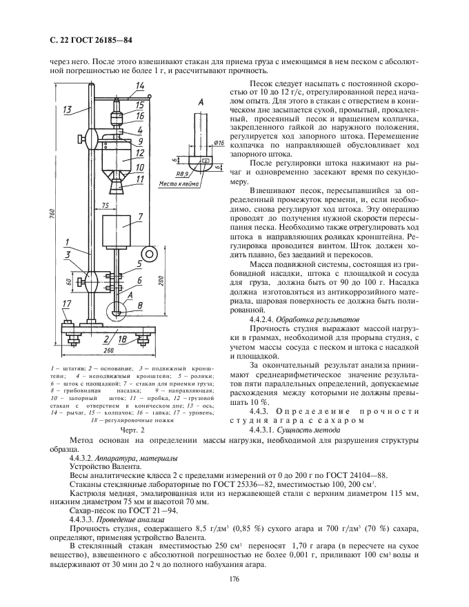 ГОСТ 26185-84