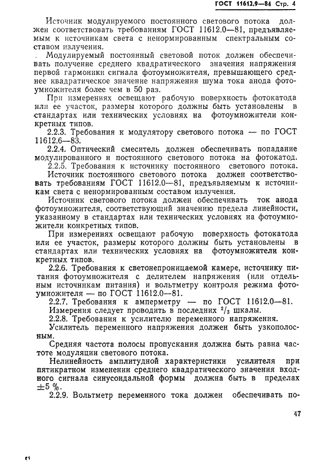 ГОСТ 11612.9-84