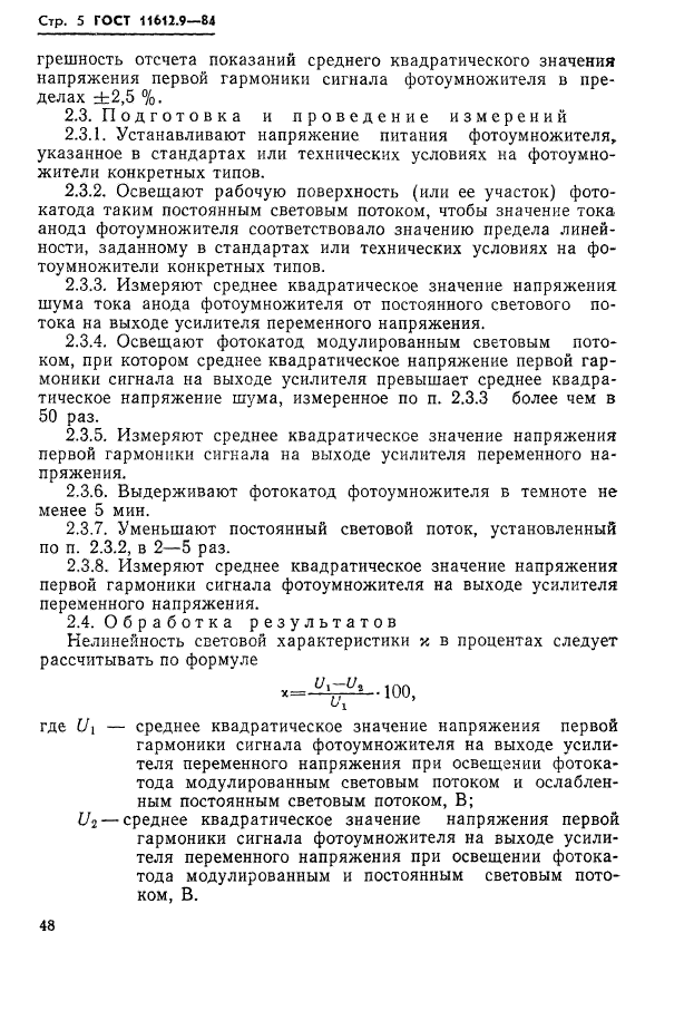 ГОСТ 11612.9-84