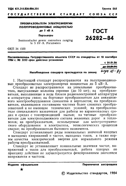 ГОСТ 26282-84