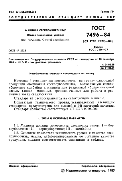 ГОСТ 7496-84