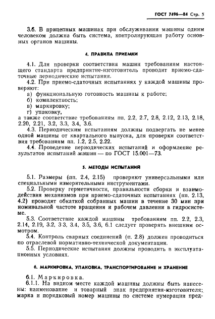 ГОСТ 7496-84