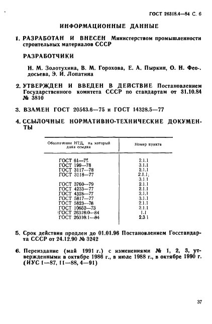 ГОСТ 26318.4-84