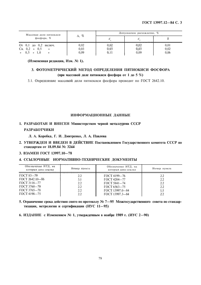 ГОСТ 13997.12-84