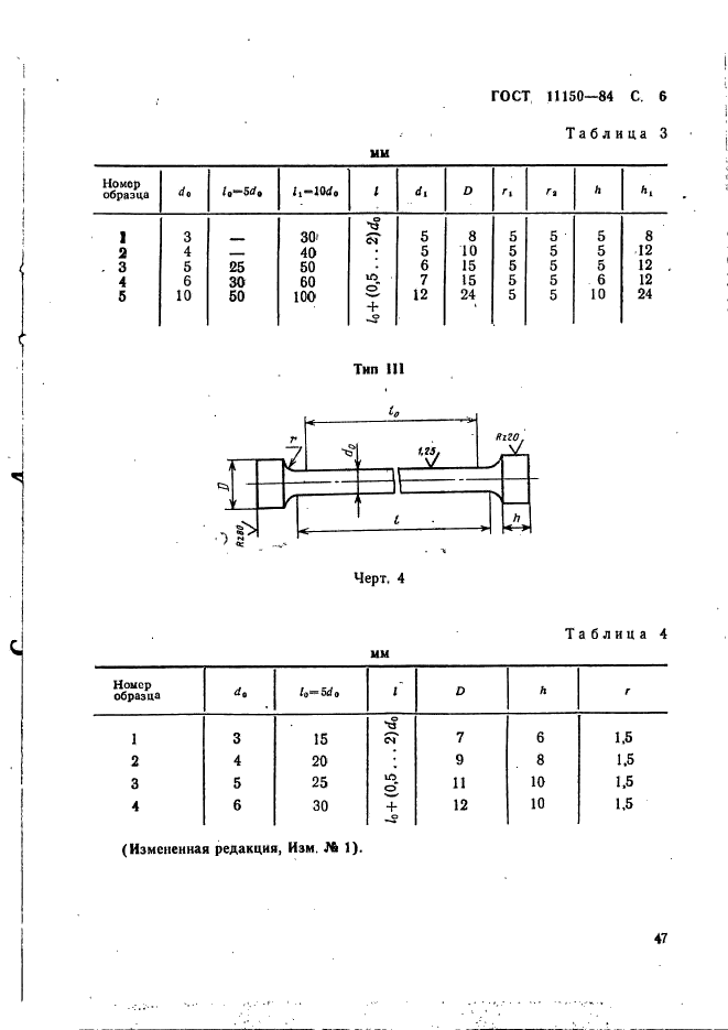 ГОСТ 11150-84