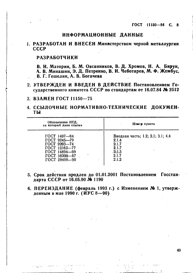 ГОСТ 11150-84