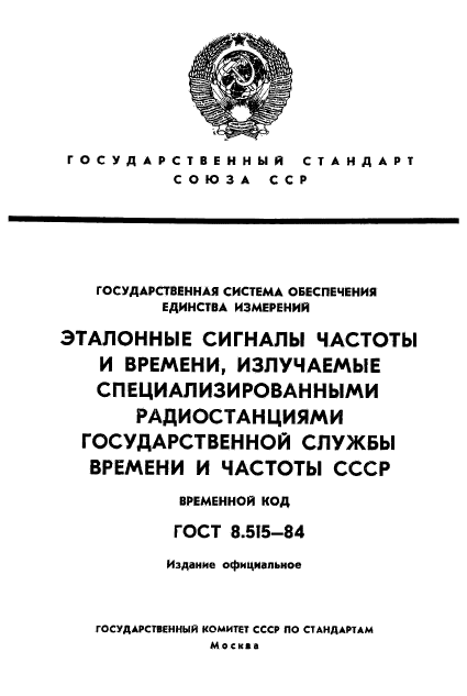 ГОСТ 8.515-84