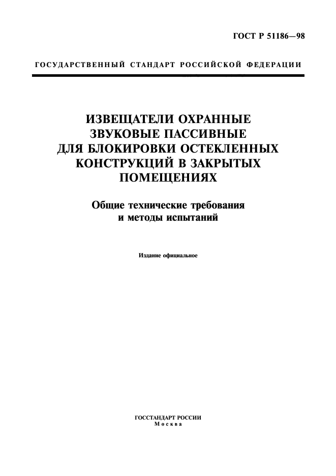 ГОСТ Р 51186-98