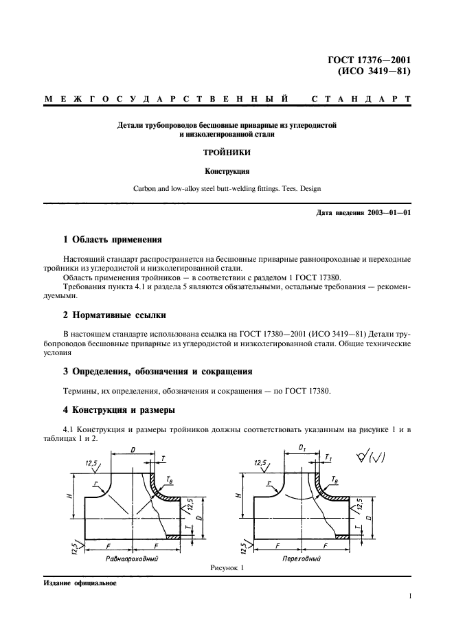 ГОСТ 17376-2001