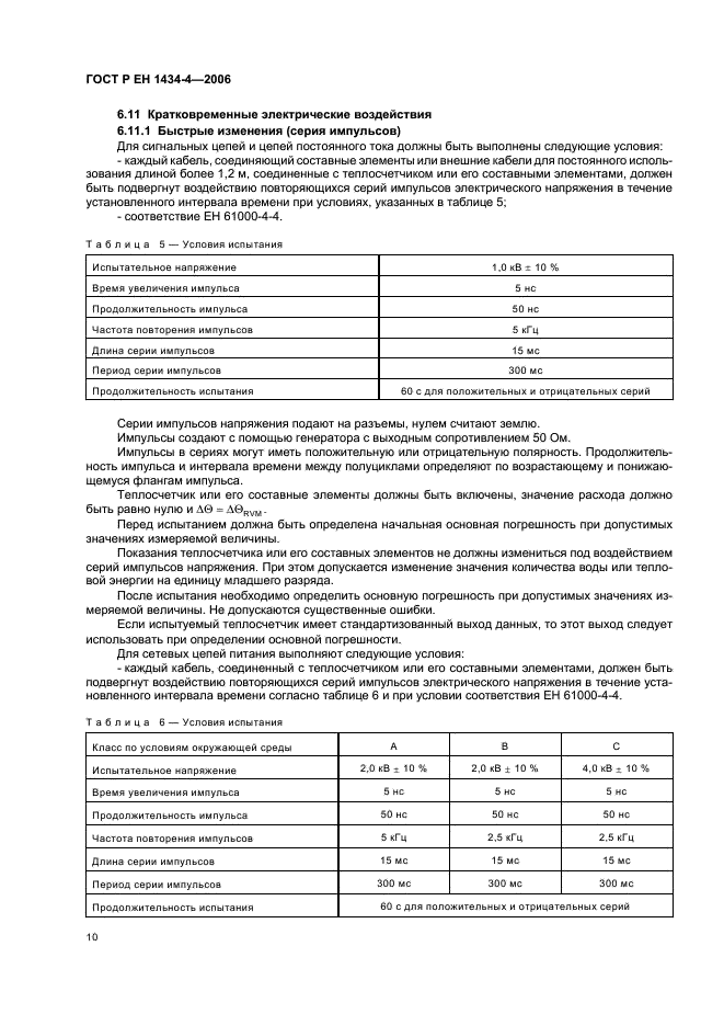 ГОСТ Р ЕН 1434-4-2006