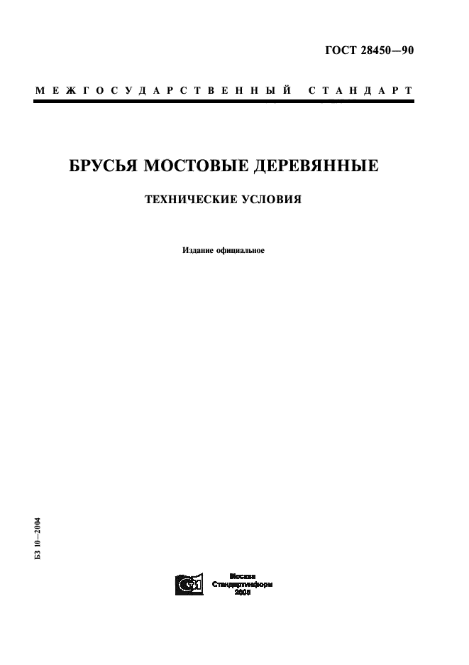 ГОСТ 28450-90