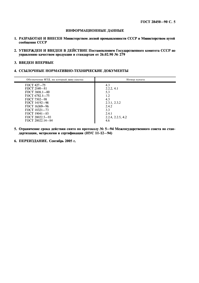 ГОСТ 28450-90