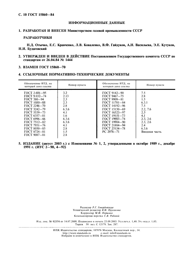 ГОСТ 15860-84