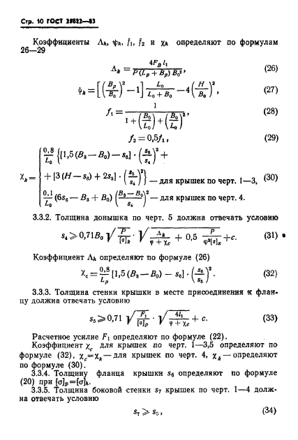 ГОСТ 25822-83