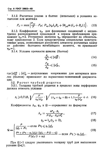 ГОСТ 25822-83