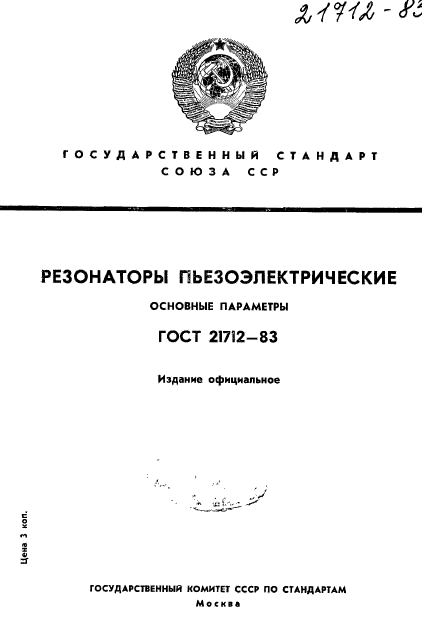 ГОСТ 21712-83