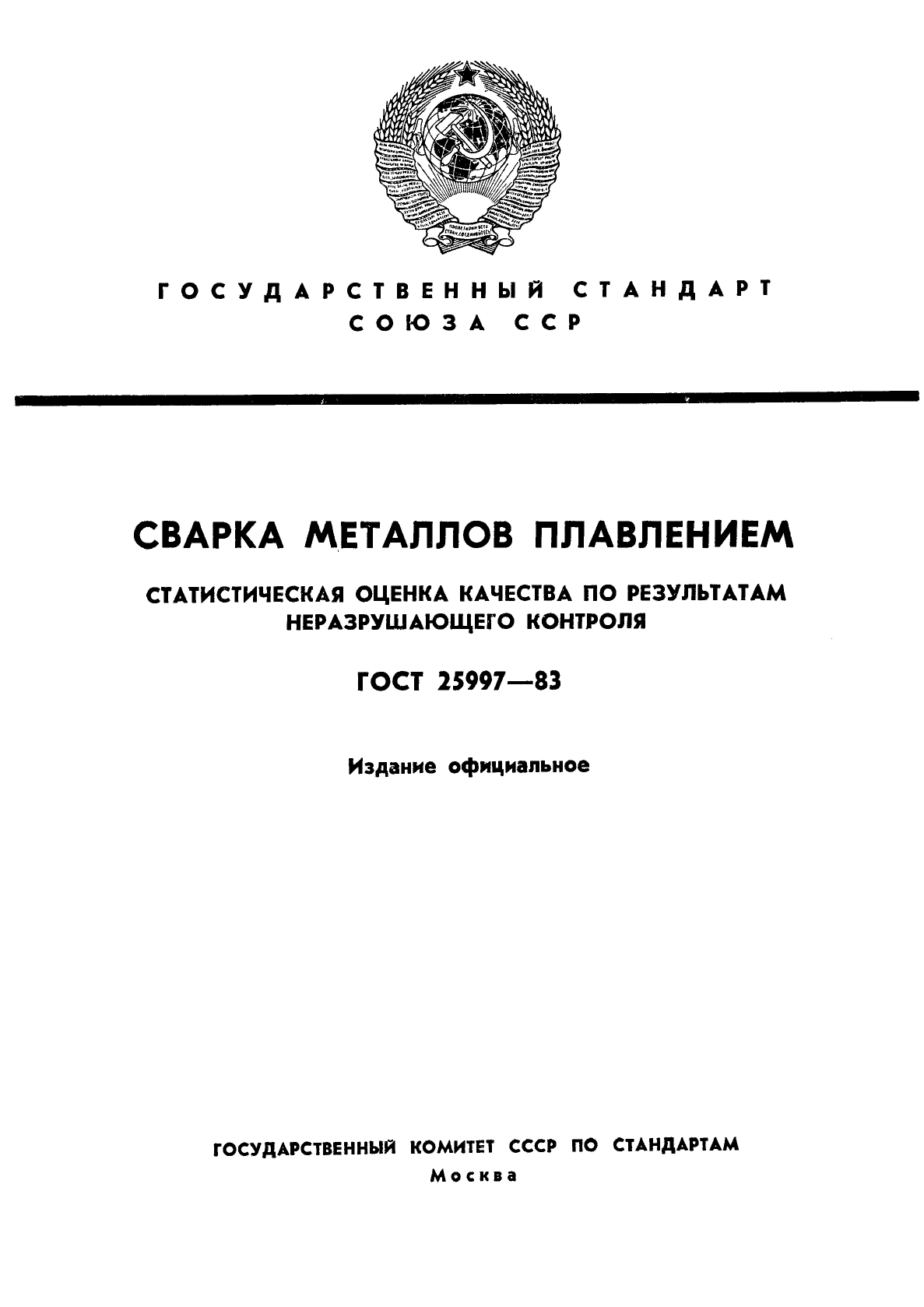 ГОСТ 25997-83