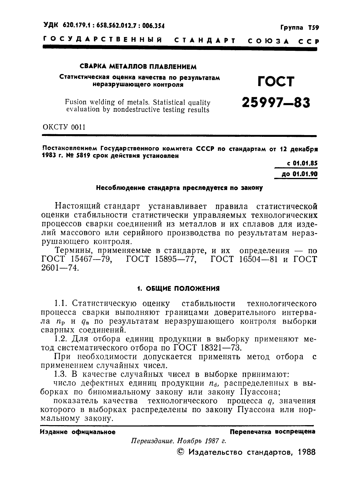 ГОСТ 25997-83