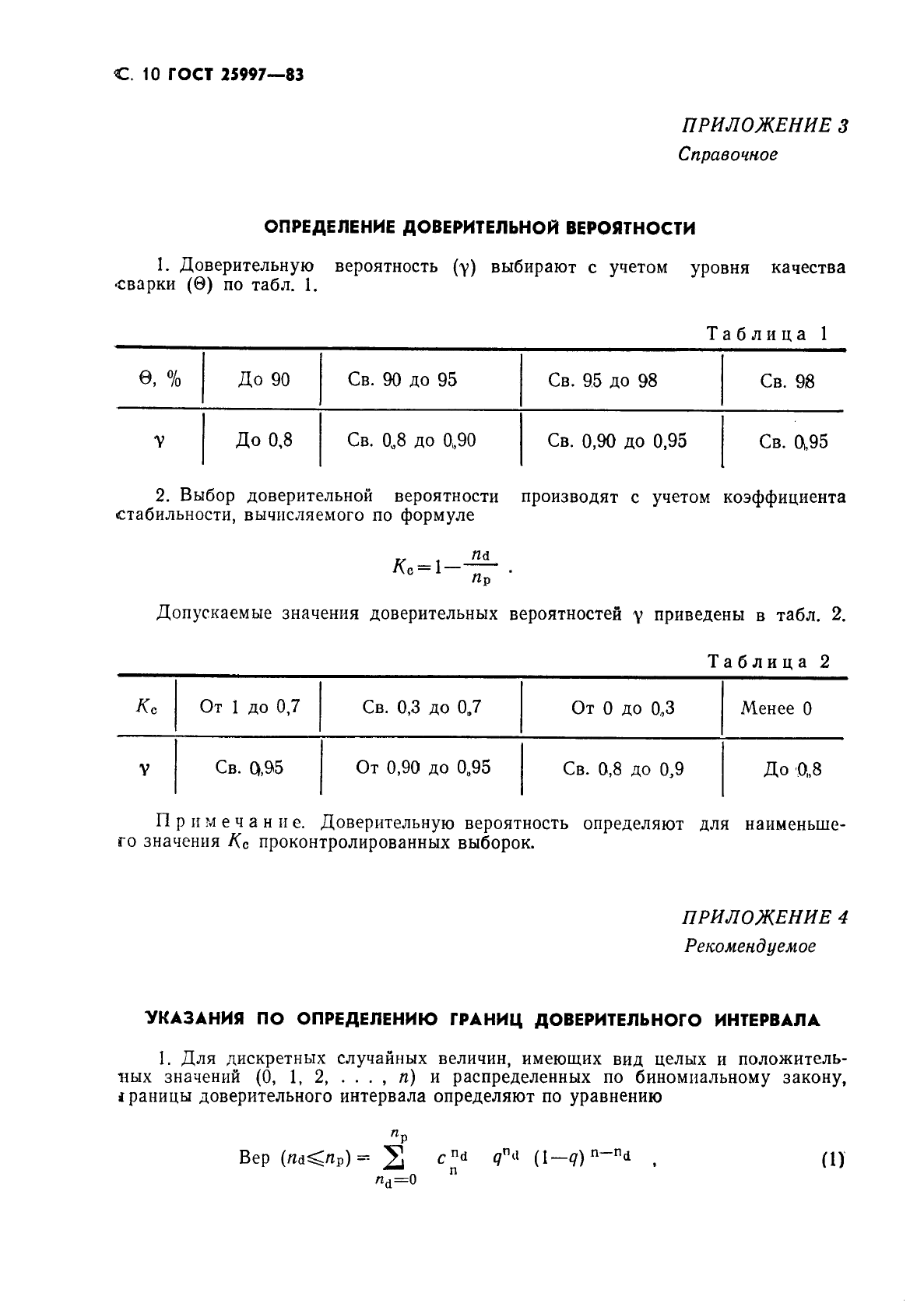 ГОСТ 25997-83