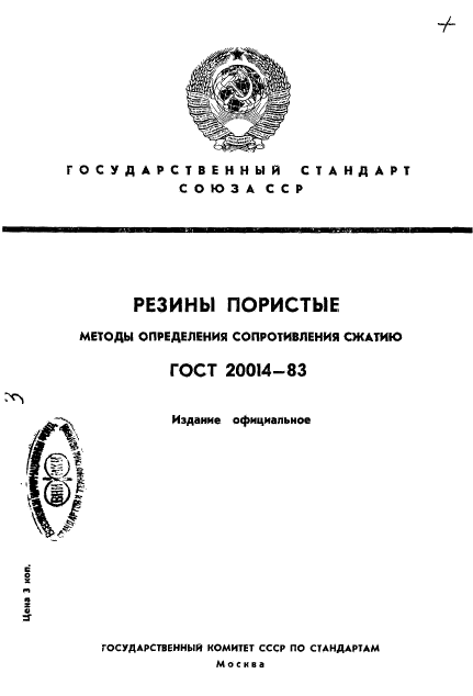 ГОСТ 20014-83