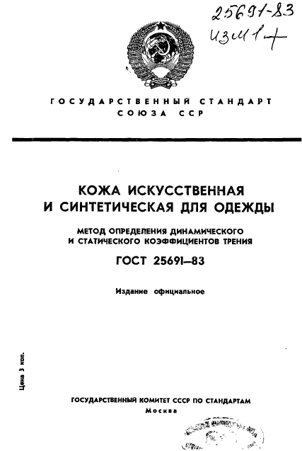 ГОСТ 25691-83