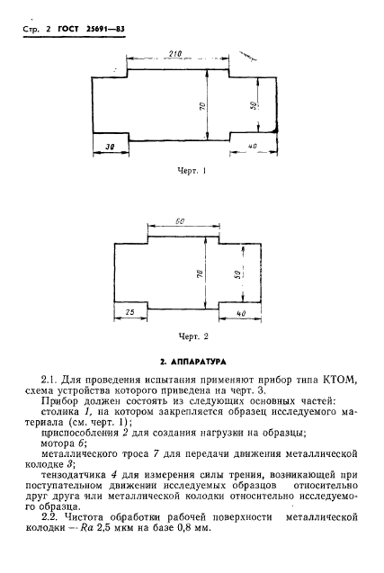 ГОСТ 25691-83