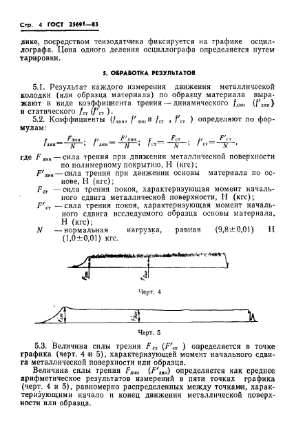 ГОСТ 25691-83