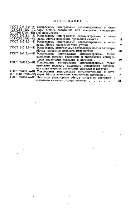 ГОСТ 24613.7-83