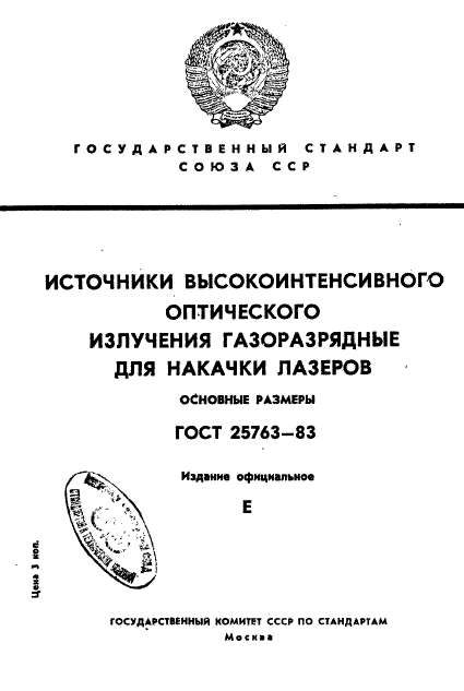 ГОСТ 25763-83