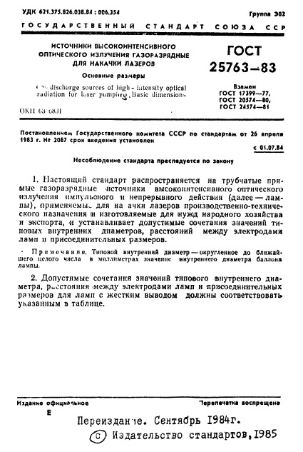 ГОСТ 25763-83