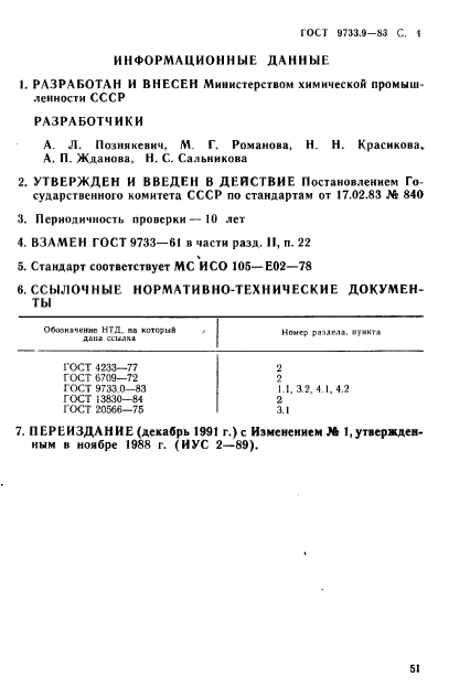 ГОСТ 9733.9-83