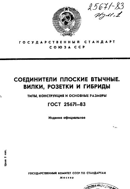 ГОСТ 25671-83