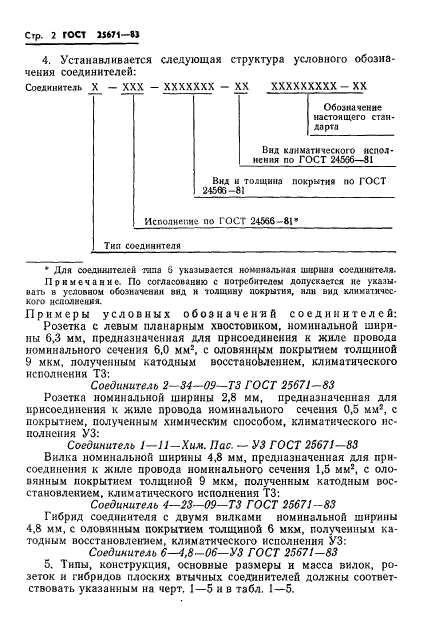 ГОСТ 25671-83