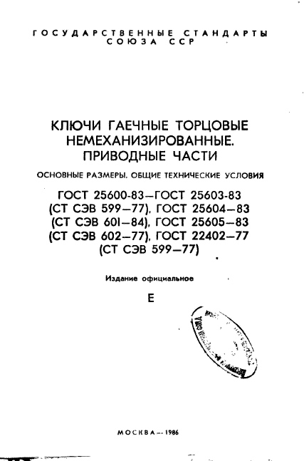 ГОСТ 25600-83