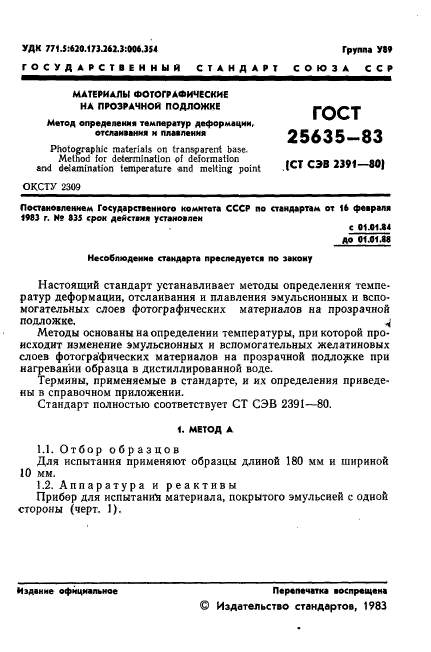 ГОСТ 25635-83