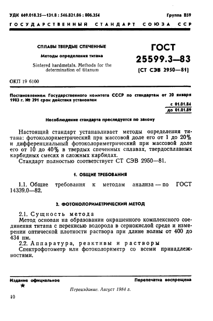 ГОСТ 25599.3-83