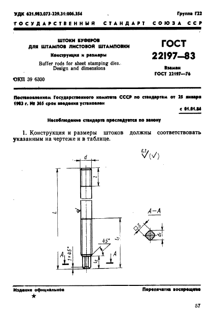 ГОСТ 22197-83