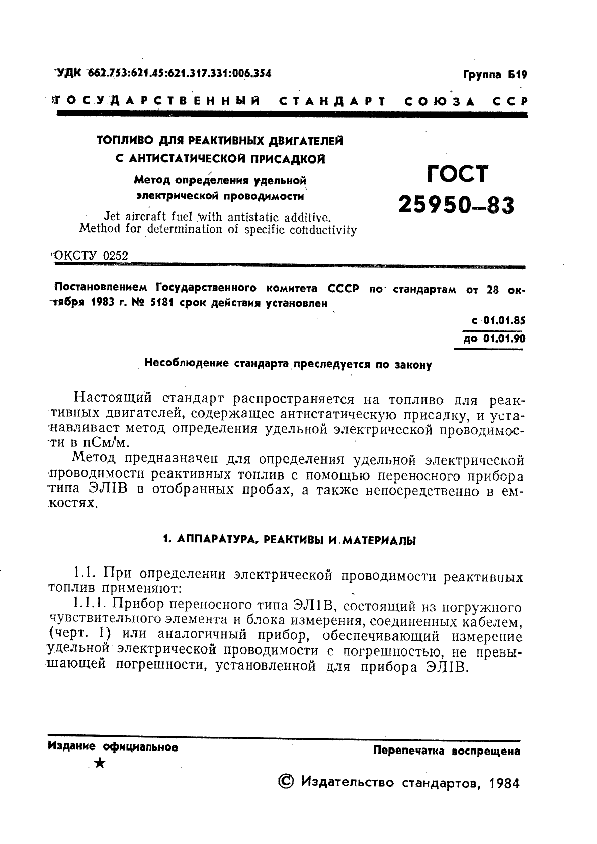 ГОСТ 25950-83